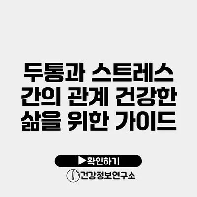 두통과 스트레스 간의 관계 건강한 삶을 위한 가이드