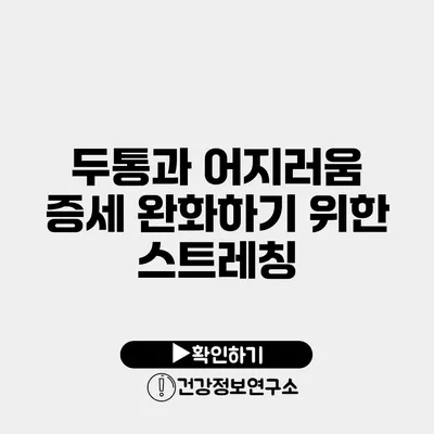 두통과 어지러움 증세 완화하기 위한 스트레칭