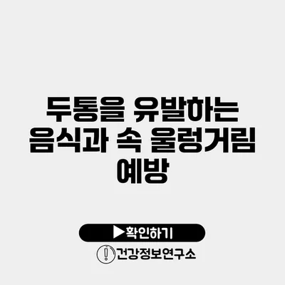 두통을 유발하는 음식과 속 울렁거림 예방