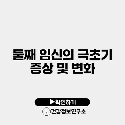 둘째 임신의 극초기 증상 및 변화