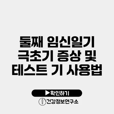 둘째 임신일기 극초기 증상 및 테스트 기 사용법