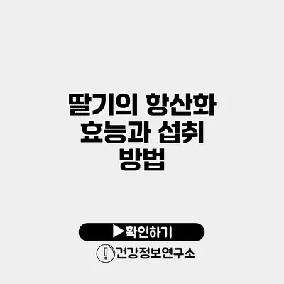 딸기의 항산화 효능과 섭취 방법