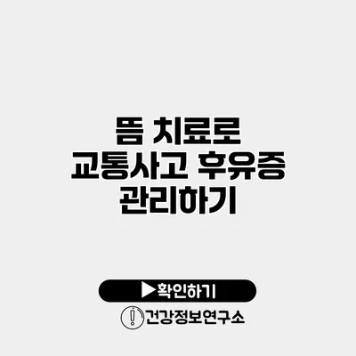 뜸 치료로 교통사고 후유증 관리하기