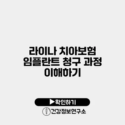 라이나 치아보험 임플란트 청구 과정 이해하기