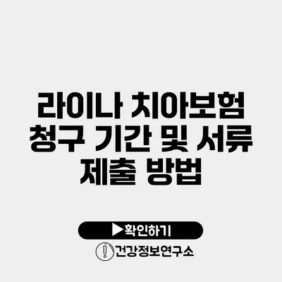 라이나 치아보험 청구 기간 및 서류 제출 방법