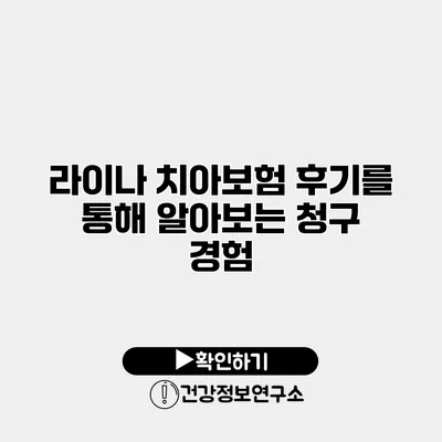 라이나 치아보험 후기를 통해 알아보는 청구 경험