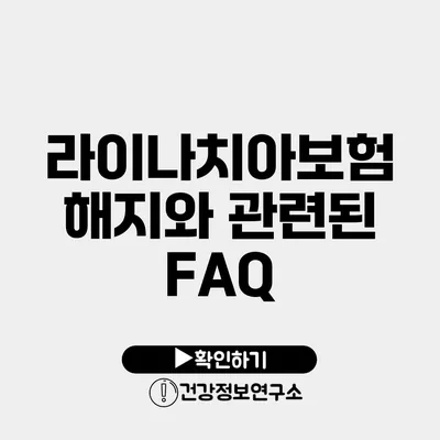 라이나치아보험 해지와 관련된 FAQ