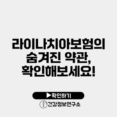 라이나치아보험의 숨겨진 약관, 확인해보세요!