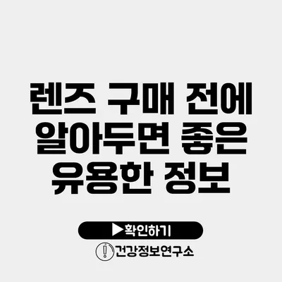 렌즈 구매 전에 알아두면 좋은 유용한 정보