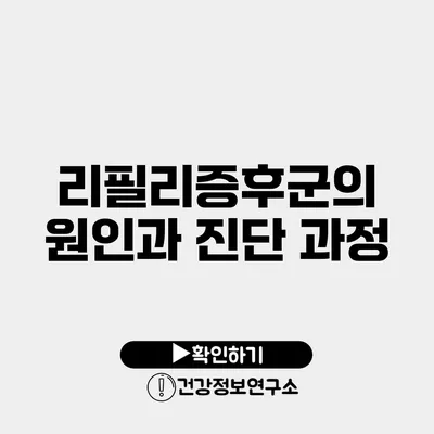 리필리증후군의 원인과 진단 과정