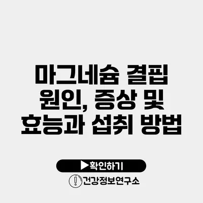 마그네슘 결핍 원인, 증상 및 효능과 섭취 방법