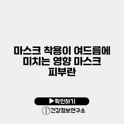 마스크 착용이 여드름에 미치는 영향 마스크 피부란?