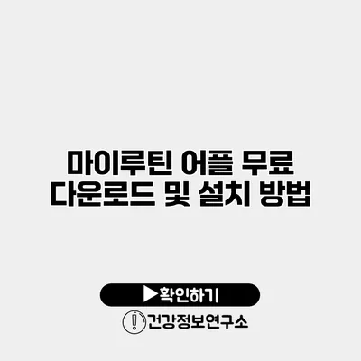 마이루틴 어플 무료 다운로드 및 설치 방법