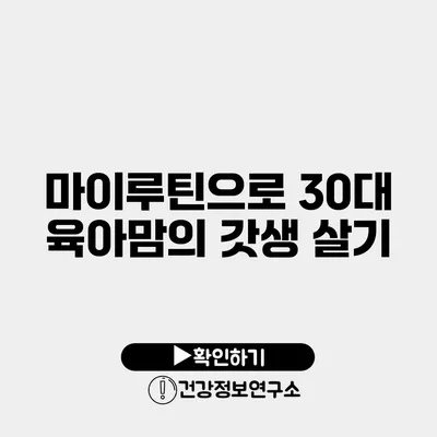 마이루틴으로 30대 육아맘의 갓생 살기