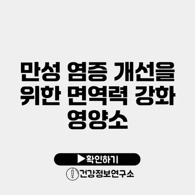 만성 염증 개선을 위한 면역력 강화 영양소