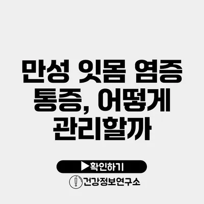 만성 잇몸 염증 통증, 어떻게 관리할까?