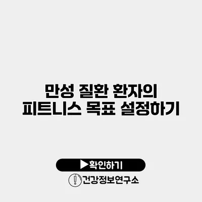 만성 질환 환자의 피트니스 목표 설정하기