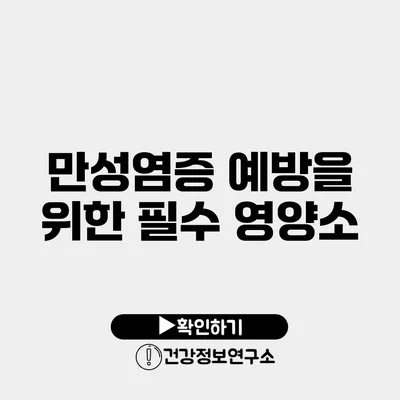 만성염증 예방을 위한 필수 영양소