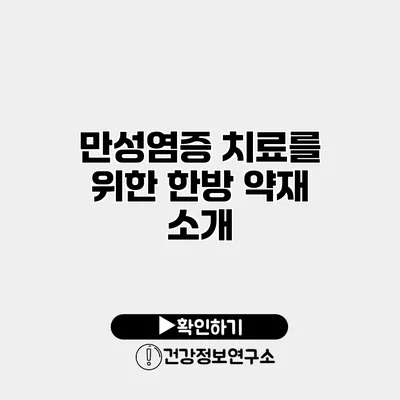 만성염증 치료를 위한 한방 약재 소개