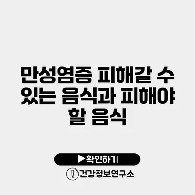 만성염증 피해갈 수 있는 음식과 피해야 할 음식