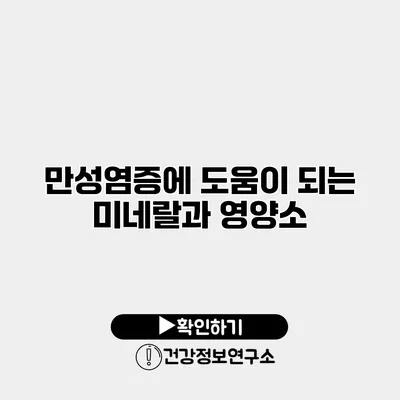 만성염증에 도움이 되는 미네랄과 영양소