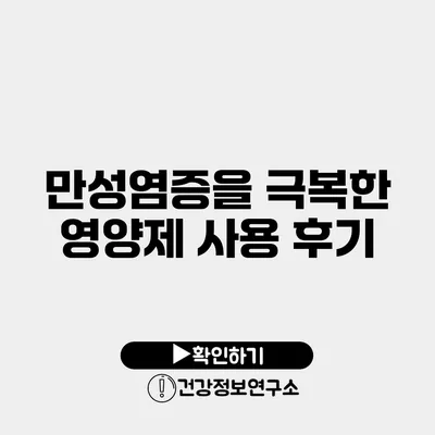 만성염증을 극복한 영양제 사용 후기