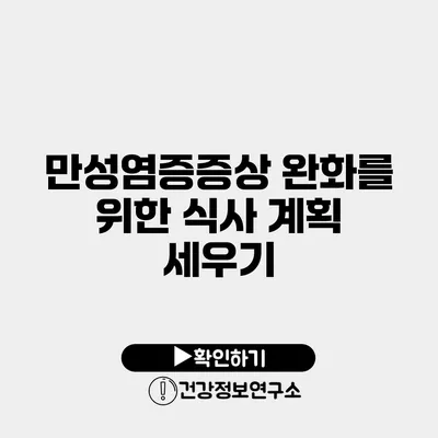 만성염증증상 완화를 위한 식사 계획 세우기