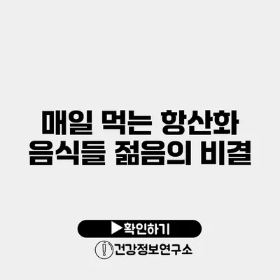 매일 먹는 항산화 음식들 젊음의 비결