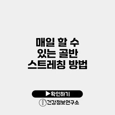 매일 할 수 있는 골반 스트레칭 방법