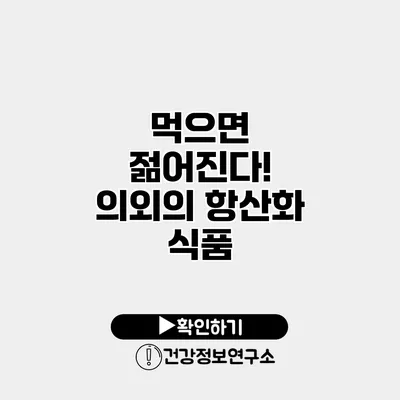 먹으면 젊어진다! 의외의 항산화 식품