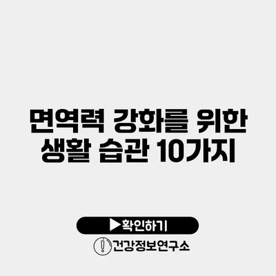 면역력 강화를 위한 생활 습관 10가지