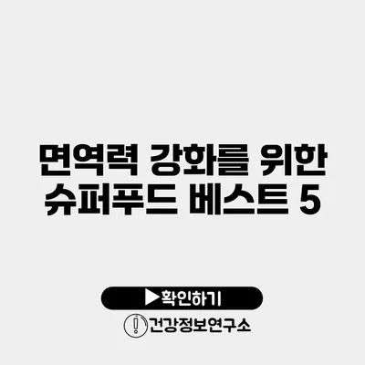 면역력 강화를 위한 슈퍼푸드 베스트 5