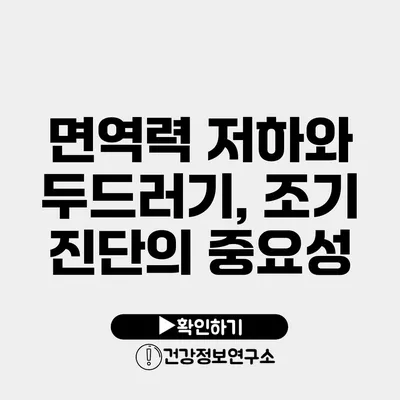 면역력 저하와 두드러기, 조기 진단의 중요성