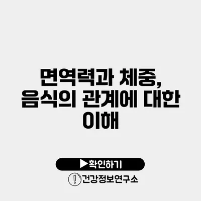 면역력과 체중, 음식의 관계에 대한 이해