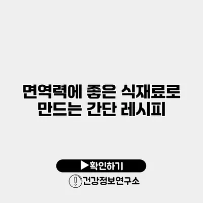 면역력에 좋은 식재료로 만드는 간단 레시피