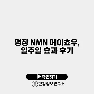 명장 NMN 메이쵸우, 일주일 효과 후기