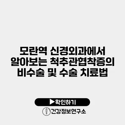 모란역 신경외과에서 알아보는 척추관협착증의 비수술 및 수술 치료법