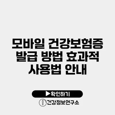 모바일 건강보험증 발급 방법 효과적 사용법 안내