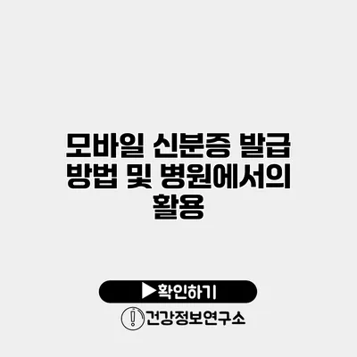 모바일 신분증 발급 방법 및 병원에서의 활용