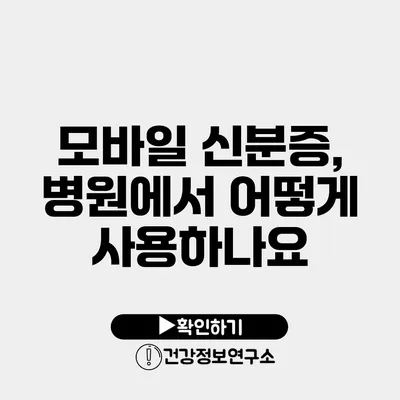 모바일 신분증, 병원에서 어떻게 사용하나요?