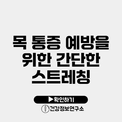 목 통증 예방을 위한 간단한 스트레칭