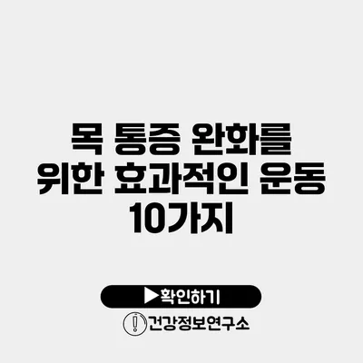 목 통증 완화를 위한 효과적인 운동 10가지