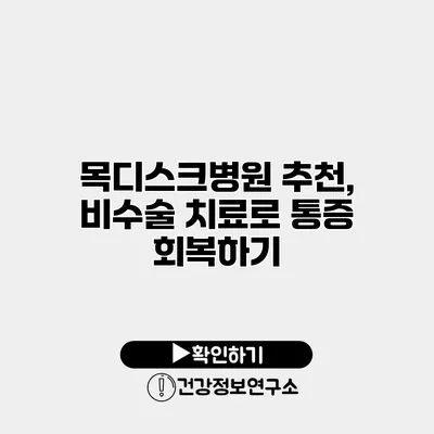 목디스크병원 추천, 비수술 치료로 통증 회복하기