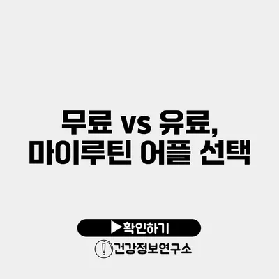 무료 vs 유료, 마이루틴 어플 선택