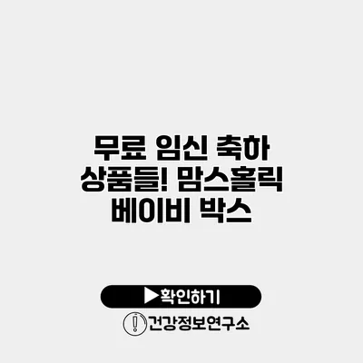 무료 임신 축하 상품들! 맘스홀릭 베이비 박스