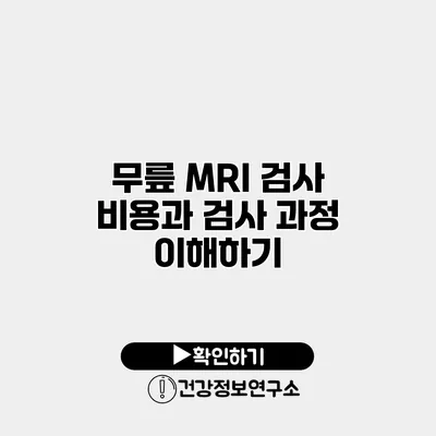 무릎 MRI 검사 비용과 검사 과정 이해하기