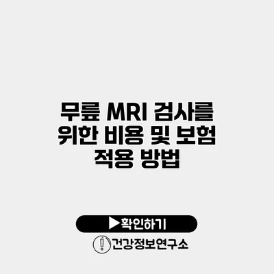 무릎 MRI 검사를 위한 비용 및 보험 적용 방법