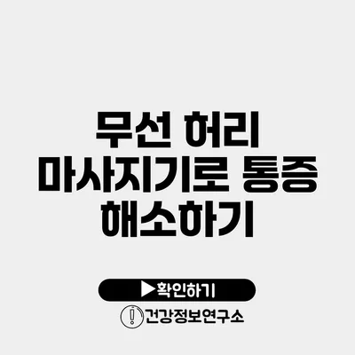 무선 허리 마사지기로 통증 해소하기