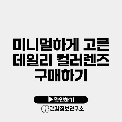 미니멀하게 고른 데일리 컬러렌즈 구매하기