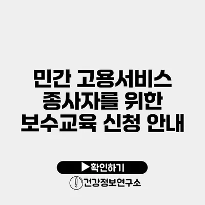 민간 고용서비스 종사자를 위한 보수교육 신청 안내